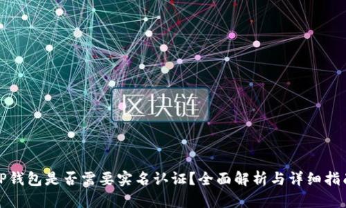 TP钱包是否需要实名认证？全面解析与详细指南