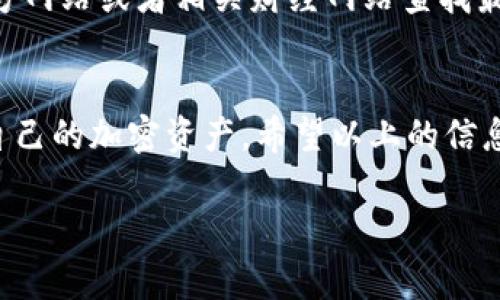 如何安全高效地从火币钱包提现USDT？全流程解析与常见问题解答

火币钱包, USDT, 提现, 加密货币, 区块链/guanjianci

一、引言
在加密货币的世界里，USDT（泰达币）因其与美元的1:1挂钩而受到广泛欢迎。许多投资者和交易者选择在火币钱包中持有USDT，以方便进行交易和储值。然而，如何安全地将USDT提现到个人银行账户或其他钱包中，仍然是许多用户关心的问题。本文将详细介绍如何在火币钱包中提现USDT的具体步骤，同时回答一些相关的常见问题。

二、提现USDT的步骤

1. 登录火币账户
首先，您需要打开火币官方网站或者APP，并用您的账户信息进行登录。如果还没有账户，请先注册并进行实名认证，确保账户的安全性。

2. 进入钱包界面
登录后，找到并点击“钱包”选项，进入钱包管理界面。在这里，您可以查看到自己持有的各种数字资产，包括USDT。

3. 选择USDT提现
在钱包管理界面，找到USDT并点击“提现”按钮。系统会要求您输入提现金额和收款地址，在这个时候，请务必确认所输入的地址是正确的，以免造成无法挽回的损失。

4. 填写提现信息
在提现界面，需要填写提现金额和接收地址。这时候可以选择提币至其他数字货币交易所，也可以选择提币到个人的加密货币钱包。再次确认信息准确性。

5. 完成安全验证
根据火币的安全要求，您需要完成身份验证和安全验证步骤。可能需要输入手机验证码、邮箱验证码或是进行其他形式的安全认证。

6. 提交提现申请
完成验证后，点击“确认”提交提现申请。系统会处理您的提现请求，您可以在提现记录中查看申请状态。

7. 等待处理和到账
通常情况下，火币钱包的提现请求会在一定时间内被处理，到账时间也取决于区块链网络的情况。一旦处理完毕，您将会收到一封邮件确认您的提现已成功。

三、提现注意事项

1. 确认地址
在提币时，确保接收地址无误是非常重要的。如果将USDT转错地址，资金将无法找回。

2. 提现手续费
注意提现的手续费，不同的链会有不同的手续费，建议查看火币的官方公告，了解具体信息。

3. 提现额度限制
了解自己的提现额度是很有必要的，火币可能对提币金额有一定的限制，如果超过了限制，就无法顺利提现。

4. 关注网络情况
区块链的网络交易拥堵可能会导致提现延迟，因此在选择提现时间上，尽量避开高峰期。

5. 安全策略
确保您的火币账号安全，建议启用双重认证（2FA）等安全策略，以防止账号被盗。

四、常见问题解答

h4问题1：火币钱包提现USDT需要多久？/h4
USDT的提现时间主要取决于多个因素，包括火币处理申请的速度以及区块链网络的拥堵情况。一般来说，火币将会在提交申请后进行处理，通常会在几分钟至几个小时内完成。然而，如果区块链网络繁忙，可能会导致提现延迟。用户可以在火币的提现记录中查看状态，如果超过了预期时间可以联系火币客服。

h4问题2：如何选择合适的提现方式？/h4
在火币钱包提现USDT时，用户通常可以选择提现到其他交易所钱包或者个人的USDT钱包。选择合适的提现方式主要取决于以下几点：
- 如果您打算再次交易或投资，可以考虑提现到交易所，比如Binance或Coinbase，这样可以方便地进行后续交易。
- 如果您想长期保存或对冲风险，选择个人的USDT钱包会更加安全。特别是对于大额资金，个人钱包可以提供更加安全的储存选择。
- 此外，还需要关注不同平台的手续费以及到账时间，根据自己的需求进行选择。

h4问题3：USDT提现失败怎么办？/h4
如果您在火币钱包提现USDT时遇到失败的情况，首先要检查您的提现申请状态。确认提现申请是否已被系统处理。如果提现记录显示已处理但仍未到账，您可以联系火币的客户服务，提供相关信息进行查询。此外，检查您的提币地址是否正确，错误的地址将导致资金无法到账。出现提现失败的原因还有可能是网络拥堵、手续费不足等，所以在下次提现前做好准备。

h4问题4：如果我收到的USDT不正确，应该怎么办？/h4
如果您在提现后收到了不正确金额的USDT，您首先需要确认您的帐户和提现记录。如果发现确实是火币的错误，可以联系火币的客服进行申诉。提供相关的转账记录和证据，解释清楚您的情况。对于这种问题，火币会在调查后尽快给出反馈，并采取相应的措施。

h4问题5：火币钱包提现USDT手续费高吗？/h4
关于手续费，火币提现USDT的手续费相对其他平台来说是比较合理的，具体费用视当时的网络情况和提币数量而定。虽然手续费不固定，但在提现前可以在火币的官方网站或者相关财经网站查找最新的手续费政策。同时，用户还可以在进行提现时，注意选择合适的时间进行提现，以获得更低的交易手续费。

五、总结
火币钱包提现USDT的流程虽然看似复杂，但只要按照步骤进行，注意安全事项，便能顺利完成提现。此外，了解常见问题及其解决方案，可以帮助您更好地管理和使用自己的加密资产，希望以上的信息能对您有所助益。

在数字货币的投资中，资金的安全和操作的便捷性是非常重要的，相信通过本文的介绍，您在未来的交易中能更加得心应手。