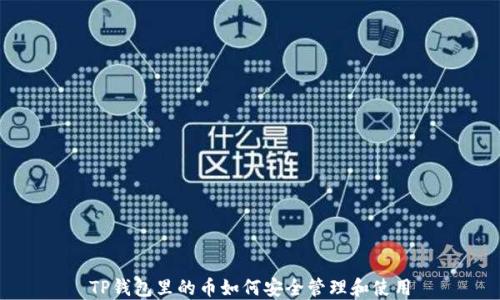 
TP钱包里的币如何安全管理和使用