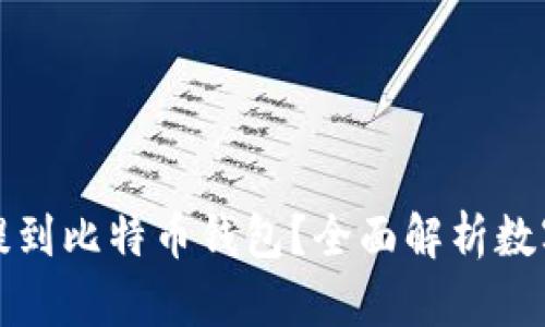 : 泰达币能否提到比特币钱包？全面解析数字货币跨链交易