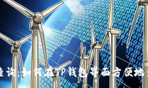 :
区块链地址查询：如何在TP钱包界面方便地查找地址信息