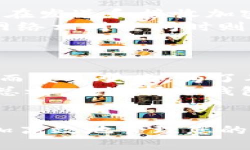 TP冷钱包安卓版官方下载详解与视频指南/ 
TP冷钱包, 安卓下载, 加密货币, 冷钱包, 安全存储/guanjianci

引言
在当今数字时代，随着加密货币的普及，保护您的加密资产变得尤为重要。冷钱包是保护您的加密货币的一种安全方式。TP冷钱包作为一种备受欢迎的选择，因其安全性和便捷性而备受欢迎。本文将对TP冷钱包安卓版的官方下载进行详细介绍，并提供使用视频指南，旨在帮助您充分了解冷钱包的使用及其重要性。

什么是冷钱包？
冷钱包是指不与互联网连接的加密货币存储设备。这种存储方式可以有效避免黑客攻击和网上盗窃。冷钱包的主要类型包括硬件钱包、纸钱包和某些特定的应用程序。在所有的加密货币存储方式中，冷钱包被认为是最安全的选项之一，因为它们将您的私钥保存在离线环境中。

TP冷钱包概述
TP冷钱包是一款移动应用，旨在提供安全、简单的加密货币存储解决方案。该应用支持多种主流加密货币，让用户可以便捷地管理自己的数字资产。TP冷钱包不仅仅是一个钱包，它还提供一些额外的功能，例如内置的交换平台、实时市场数据、以及安全的备份机制。

TP冷钱包 安卓版的下载与安装步骤
下载TP冷钱包的步骤非常简单。您可以前往TP冷钱包的官方网站或访问主流应用市场。本文将为您详细说明下载和安装的全过程：
1. **前往官网下载**：访问TP冷钱包的官方网页，查找安卓版的下载链接。
2. **选择下载**：在官网下载页面中，选择适合您设备的安卓版本，并点击下载按钮。
3. **安装应用**：下载完成后，打开APK文件进行安装。按照屏幕上的提示完成安装。
4. **设置安全性**：首次启动应用时，TP冷钱包会提示您设置安全选项，例如密码或指纹识别。
5. **备份您的钱包**：确保在使用前备份您的钱包，TP冷钱包会提供备份的选项，请妥善保管备份信息。

如何使用TP冷钱包进行加密资产管理
在安装完成后，您便可以开始利用TP冷钱包进行加密资产的管理。以下是一些使用技巧：
1. **添加资产**：在钱包首页，您可以选择