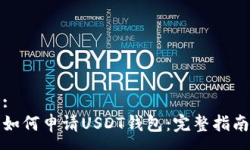 :
如何申请USDT钱包：完整指南