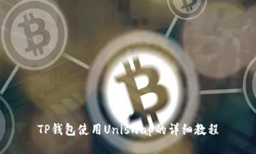 TP钱包使用Uniswap的详细教程