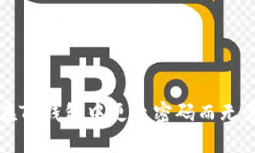如何在TP钱包中更改密码而无需密钥