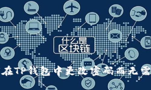 如何在TP钱包中更改密码而无需密钥