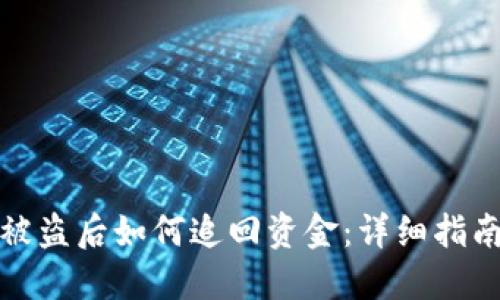 TP钱包被盗后如何追回资金：详细指南与建议