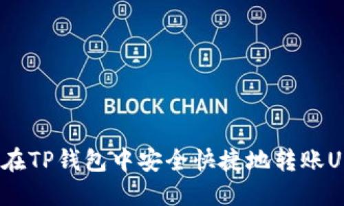 如何在TP钱包中安全快捷地转账USDT？