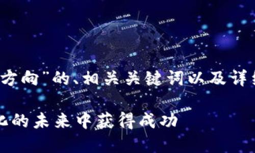 在此，我将为您提供一个关于“Web3投资方向”的、相关关键词以及详细介绍，包括几个可能的问题和详细解答。

深入探索Web3投资方向：如何在去中心化的未来中获得成功