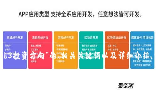 在此，我将为您提供一个关于“Web3投资方向”的、相关关键词以及详细介绍，包括几个可能的问题和详细解答。

深入探索Web3投资方向：如何在去中心化的未来中获得成功