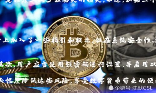    TP钱包的多签机制解析与风险防范  / 

 guanjianci  TP钱包, 多签, 区块链, 加密货币, 安全性  /guanjianci 

简介
随着区块链技术的不断发展，各种加密货币的钱包也不断增多。TP钱包作为一款功能强大的数字货币钱包，吸引了大量用户的使用。不过，最近有用户反映在使用TP钱包时遭遇了多签的问题，今天我们就来详细分析一下TP钱包的多签机制以及相关的风险防范。

什么是多签？
多签（Multisignature）是一种交易验证机制，它要求多个密钥共同签署才能完成某项操作。通俗来说，单个用户不能独立进行某个重要操作，比如转账。在加密货币领域，多签在管理资金时可以大幅度提高安全性，确保只有经过多个授权人同意，才能进行转账或其他操作。

以TP钱包为例，设置多签可以提供额外的安全层级。用户可以设定多个公钥，并决定需要多少个密钥来签署交易。如果设置为“2/3”，那么在三位用户中，任何两位用户的签名都可以完成转账。这样，即使一位用户的密钥被盗，资金依然安全。

TP钱包的多签机制如何运作？
TP钱包的多签机制是如何实现的呢？首先，用户需要在TP钱包中创建一个多签钱包。在这一过程中，用户需要输入多个公钥，这些公钥通常来自不同的钱包或用户。用户还可以设定一个所需签名的数量，比如3个公钥中需要2个签署。

在进行交易时，TP钱包的系统会自动请求多个密钥进行签名。当所有设定的签名完成后，交易才会被广播到区块链网络上。这种机制大大降低了单点故障的风险，保证了资金的安全。

多签为何会出现问题？
尽管多签钱包提供了额外的安全性，但在实际操作中，用户仍然可能遇到不同的问题。主要问题一般包括：密钥管理不当、交易流程不清晰以及用户对多签机制的理解不足。

首先，密钥管理是一个重点问题。如果用户没有妥善地保管自己的密钥，一旦丢失或泄露，便无法进行签名，导致无法执行交易。此外，若多个公钥由不同用户拥有，其中某位用户失去，整个多签钱包也会受到影响。

其次，很多情况下用户对多签的流程并不熟悉，导致在操作时出现混乱。例如，部分用户可能没有明确设定好所需的签名数量，导致无法顺利完成交易。在这种情况下，用户可能会错失一些交易机会，或者在关键时刻无法访问自己的资金。

如何防范多签风险？
防范多签风险需要综合考虑多种因素。首先，用户在创建多签钱包时，需确保选择可靠的合作伙伴，避免使用不当或不可靠的公钥。尤其是在涉及他人密钥时，更要谨慎行事。

其次，用户应采用一种良好的密钥管理策略。这包括将私钥分散保存在安全的地方，加密存储，并定期备份。同时，要保证与合作伙伴之间的沟通顺畅，确保彼此了解当前的签名状态，避免误操作。

此外，用户应当熟悉多签的操作流程，了解每一笔交易所需的步骤，注意常见的陷阱及误区。建议用户在进行多签交易前，先进行小额测试，以帮助熟悉流程，减少风险。

常见问题解答

问题1: TP钱包如何设置多签？
TP钱包的多签设置通常包括以下几个步骤。首先，打开TP钱包应用，选择创建新钱包。在钱包类型中选择“多签钱包”，接着系统会引导用户输入所需的多个公钥以及规定的签名数量，这是设置多签的基础。

在设置完成后，用户通常会收到一个生成的智能合约地址，该地址就是多签钱包的地址，能够用于接收和发送交易。用户应该妥善保管这个地址，并与参与者共享必要的信息。

问题2: 多签钱包是否真的安全？
多签钱包相较于单签钱包，确实提供了更高的安全性。由于需要多个签名才可完成操作，黑客需要同时控制获取多个密钥，难度大大增加。然而，安全性并不意味着绝对没有风险，如果密钥管理不当，或合作方不可靠，同样会造成资金损失。因此用户在使用多签机制时，一定要加强自身的安全意识。

问题3: 如何恢复一个丢失的多签密钥？
一旦密钥丢失，恢复过程通常取决于多签情况。如果设置了3个密钥，并且只丢失了其中一个，仍然可以用其他两个密钥进行签名，这在一定程度上减少妇丢失的损失。不过，如果三个人组成的多签钱包都由于某种原因无法参与签名，那么该钱包就无法访问，这也是多签钱包的一个潜在风险。

最好的做法是定期备份私钥，以防万一。用户可考虑将密钥安全存储在硬件钱包、加密USB或其他安全设备上。

问题4: TP钱包与其他多签钱包的比较？
TP钱包在多签方面的工作在界面易用性和安全性上都表现得相对良好。与其他钱包相比，用户在操作流程上可能更友好，尤其是在设计上加入了一些指引和提示。但在系统安全性、支持的加密货币和多签方案上，各款产品可能会有所不同。因此用户需根据自己的需求，综合选择合适的钱包。

问题5: 如何提高多签钱包的安全性？
提高多签钱包的安全性需要综合多种措施。首先，必须保证密钥的安全存储，建议使用物理硬件钱包或安全的冷存储方法来保存私钥。其次，用户应当使用强密码进行设置，并启用双重认证以加强账户安全。此外，用户要定期检查与各个合作伙伴的通信与签署状态，保持良好沟通，避免因信息不对称导致的潜在风险。

总而言之，多签钱包为用户提供了一种保障资金安全的方法，但也伴随着其他风险。通过合理的管理策略和积极的防范措施，用户可以大幅度降低这些风险，享受数字货币带来的便利。