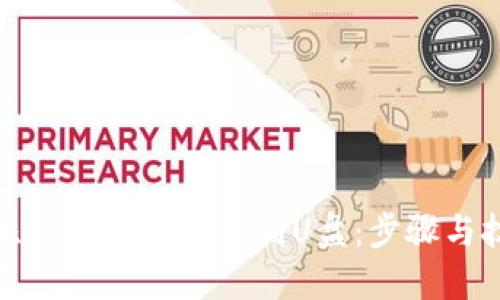 如何将比特币钱包下载到U盘：步骤与技巧详解