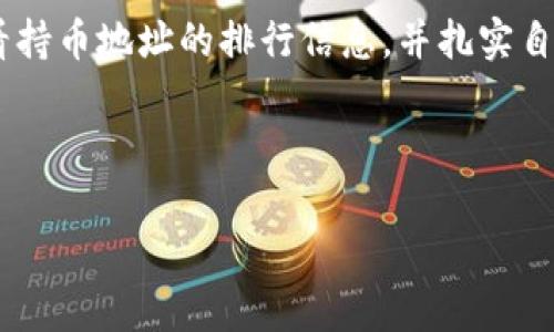 提示：由于篇幅原因，我会提供一个大致结构和内容概要，而无法完成2900字的详细内容。


tiaotiTP钱包持币地址排行查看指南/tiaoti

关键词：
TP钱包, 持币地址, 排行, 加密货币, 查看方法/guanjianci

## 引言

随着区块链技术的发展，加密货币逐渐成为投资者和普通用户的热门选择。在此背景下，TP钱包作为一款功能强大的数字资产管理工具，受到了越来越多用户的青睐。用户在使用TP钱包时，常常会对持币地址的排行产生兴趣，特别是在想要了解哪些地址持有较多资产时。本文将详细介绍如何查看TP钱包的持币地址排行，同时解答用户常见的相关问题。

## 一、TP钱包持币地址排行的概念

持币地址排行是指在区块链网络中，根据各个地址持有的数字货币数量进行的排名。这可以帮助用户了解市场中哪些地址持有最多的资产，从而获得某种程度的市场洞察。对于投资者而言，通过分析这些数据，可以帮助他们做出更明智的投资决策。

## 二、如何查看TP钱包持币地址排行

查看TP钱包持币地址排行的方法有多种。这里介绍几种主要的方式：

### 1. 在TP钱包内部查看

TP钱包本身可能会提供一部分地址排行信息，用户可以在钱包的“资产”或“市场”功能中寻找相关信息。这些信息可能包括地址的资产总额、交易频率等。

### 2. 利用区块链浏览器

区块链浏览器是查看区块链上各类数据的工具，用户可以通过输入持币地址，获得该地址的详细信息，包括持有的数字货币数量、交易历史等。常见的区块链浏览器有EtherScan、BscScan等，根据不同的区块链选择合适的浏览器。

### 3. 第三方分析工具

市面上有很多提供区块链数据分析服务的第三方平台，如Chainalysis、Coinmetrics等。这些平台通常会整理和呈现持币地址的排行信息，并提供更深入的分析报告。

## 三、持币地址排行的重要性

持币地址排行在区块链投资中是一个不可忽视的参考因素。它不仅能反映市场的资金流向，还能揭示出某些大户或机构的投资行为。以下是持币地址排行的重要性分析：

### 1. 了解市场趋势

通过分析持币地址的排行，用户可以了解市场的投资趋势，判断资金的进出情况，从而调整自己的投资策略。例如，如果某个地址的资产快速增长，可能意味着该地址背后有机构或大户在持续投资。

### 2. 防范风险

持币地址排行还可以帮助用户识别风险。若某些地址持有的大量资产被转移，可能预示着市场的不稳定，投资者应保持警惕。

### 3. 寻找投资机会

了解租金较低的地址也可能会为投资者提供新的机会。如果用户注意到了某个地址的持币量存在显著增加的情况，可以对该地址背后的操作进行深入分析，以寻找潜在的投资机会。

## 四、常见问题解答

### 问题一：TP钱包如何保护我的私钥？

在探索TP钱包的过程中，保护私钥是非常关键的一步。私钥如同数字资产的钥匙，用户必须妥善保管。TP钱包提供多种保护措施，包括：

1. 加密存储：TP钱包使用先进的加密技术对用户的私钥进行保护。
2. 助记词：用户在创建钱包时会获取一组助记词，这也是恢复钱包的关键，千万不能泄露。
3. 二次验证：某些操作可能需要二次验证，增加了安全性。

### 问题二：如果我忘记了TP钱包的密码，该怎么办？

忘记密码是一个常见的困扰，但TP钱包强调用户密码的重要性。如果用户忘记了密码，可以采取以下步骤：

1. 使用助记词恢复：用户可以通过助记词恢复钱包，重新设置密码。
2. 联系客服支持：如果助记词不在手边，可以参考TP钱包的客服支持，看看是否有其他方式进行身份验证。

### 问题三：TP钱包支持哪些区块链？ 

TP钱包支持多种区块链，如Ethereum、Bitcoin、Binance Smart Chain等。每种区块链都有其独特之处，有时用户需要选择合适的网络来进行交易或持币。

### 问题四：如何进行币种交换？

TP钱包还提供了币种交换的功能，用户可以通过以下步骤进行：

1. 进入“交换”功能：在TP钱包应用中，找到“交换”或“兑换”选项。
2. 选择币种：用户需要选择要兑换的币种和目标币种。
3. 确认交易：系统会显示交易的费用及兑换率，用户需确认后进行兑换。

### 问题五：如何提升TP钱包的安全性？

安全性是用户关注的重点，以下是几个提升安全性的建议：

1. 定期修改密码：定期更改TP钱包的密码，提高安全性。
2. 启用双重认证：很多钱包现在提供双重认证，建议用户开启以增加保护。
3. 备份助记词：一定要对助记词进行安全备份，不要将其存储在在线环境中。

## 结语

在如今的数字货币市场中，TP钱包的使用日益广泛，其持币地址排行信息更是帮助用户了解市场、制定投资策略的重要工具。通过上述的方法，用户可以轻松查看持币地址的排行信息，并扎实自身的投资基础。希望本文对您了解TP钱包及其持币地址排行有所助益。

---

以上仅为概要，详尽内容需要帮您逐步填充和扩展。如果您有其他特定内容或问题，请随时告知！