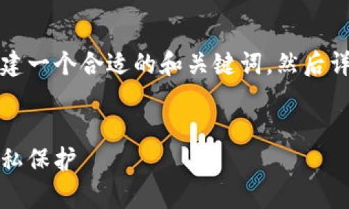 为了提供一个高质量的答案，我将首先为您创建一个合适的和关键词，然后详细阐述比特币硬件钱包的匿名性及相关问题。


比特币硬件钱包的匿名性剖析：安全存储与隐私保护