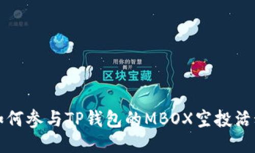 如何参与TP钱包的MBOX空投活动