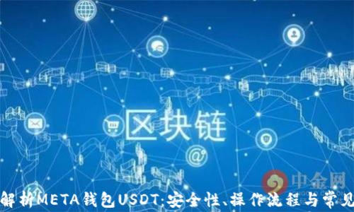 
全面解析META钱包USDT：安全性、操作流程与常见问题