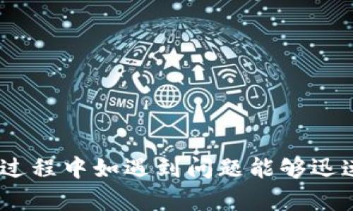   Tp钱包安卓最新版：安全、便捷的数字资产管理工具 / 
 guanjianci Tp钱包, 安卓钱包, 数字资产, 加密货币, 钱包安全 /guanjianci 

在当今数字经济飞速发展的背景下，越来越多的人开始接触和使用加密货币，这使得数字资产管理显得尤为重要。而作为一个既安全又便捷的移动管理工具，Tp钱包以其特色和强大功能受到了越来越多用户的青睐。本文将为大家全面介绍Tp钱包的安卓最新版，包括其主要特点、功能、以及用户在使用过程中可能遇到的问题。

一、Tp钱包安卓最新版的主要特点
Tp钱包是一款专为加密货币用户设计的移动钱包应用，提供了高效、安全、便捷的数字资产管理服务。在安卓最新版中，Tp钱包拥有以下几个显著特点：
1. **安全性**：Tp钱包在安全性方面采取了一系列措施，包括私钥本地存储、匿名交易和多重签名等功能，确保用户的资产安全。用户在使用过程中，无需将私钥和其他敏感信息存储在云端，降低了黑客攻击的风险。
2. **多链支持**：Tp钱包支持多种区块链协议，包括以太坊、比特币、波场等，用户可以在一个钱包中管理多种加密货币，便利了资产的管理。
3. **用户友好的界面**：一些钱包应用在使用时界面复杂，令人困惑，而Tp钱包则致力于提供友好的用户体验，的界面设计，使得即使是新手用户也能快速上手。
4. **实时数据更新**：Tp钱包提供实时的价格信息和市场趋势分析，帮助用户及时作出投资决策，获取更多收益。
5. **去中心化交易所（DEX）集成**：安卓最新版的Tp钱包集成了一些去中心化交易所，用户可以直接在应用内进行交易，方便快捷。

二、Tp钱包的功能详解
除了上述主要特点之外，Tp钱包还具有丰富的功能，为用户的数字资产管理提供了多样化的选择：
1. **快速转账**：用户可以通过Tp钱包实现快速的数字货币转账，无论是同链转账还是跨链转账，操作简单、流程清晰，支持多种转账方式。
2. **资产监控**：Tp钱包允许用户实时监控自己的资产变动，包括价格波动、资产占比等，帮助用户做出明智的投资决策。
3. **代币交换**：用户可以在Tp钱包内实现不同代币的即时交换，系统自动为用户匹配最优的汇率，节省了用户寻找最佳兑换方式的时间。
4. **社区交流**：Tp钱包搭建了一个用户社区平台，用户可以在这里分享投资心得、获取市场讯息，增强了平台的互动性。
5. **支持DeFi项目**：用户可以通过Tp钱包参与各类去中心化金融项目，享受更高的收益率，把资金灵活配置于不同的DeFi协议中。

三、Tp钱包的安装与设置
如果您打算使用Tp钱包，以下是安装与设置的详细步骤：
1. **下载与安装**：前往Google Play商店搜索“Tp钱包”，点击下载安装。确保选择官方版本，以增强安全性。
2. **创建钱包**：首次打开应用后，您需要选择“创建钱包”。系统会引导用户设置钱包名和密码，确保密码复杂并妥善保管。
3. **备份私钥**：创建钱包后，系统会生成一组私钥和助记词。请务必将其保存在安全的地方，这是恢复钱包和资产的唯一方式。
4. **添加资产**：钱包创建完成后，您可以通过“添加资产”功能，将已有的数字资产转入Tp钱包中，或直接在钱包内购买新资产。
5. **设置安全性**：在设置中，您可以为钱包开启生物识别功能（如指纹、面部识别等），进一步增强安全性。

四、常见问题解答
在使用Tp钱包的过程中，用户可能会遇到一些问题，以下是几个常见问题及其解决方案：
h41. 如何找回丢失的私钥？/h4
私钥是数字资产的唯一凭证，丢失可能导致资产无法恢复。若您保存了备份助记词，可以通过助记词在Tp钱包应用中进行恢复。具体步骤如下：
1. 打开Tp钱包，选择“恢复钱包”；
2. 输入您的助记词，并确认顺序，确保无误；
3. 系统识别后会恢复您的钱包，其中包括之前的资产信息。
重要提示：请务必保管好助记词，泄露可能导致不必要的损失。

h42. Tp钱包是否支持多种语言？/h4
Tp钱包旨在为全球用户提供无障碍的使用体验，安卓最新版中支持多种语言，包括中文、英文、西班牙文等。用户可以在设置中选择所需语言。具体操作如下：
1. 打开Tp钱包，进入“设置”界面；
2. 在“语言设置”中选择所需语言；
3. 保存更改后，界面语言将自动切换。
支持多种语言大大增强了用户的使用便捷性，也降低了语言障碍所导致的使用困难。

h43. 如何保证Tp钱包的安全性？/h4
安全是用户最为关心的问题之一，Tp钱包在安全方面采取了多个保障措施，包括：
1. **本地存储私钥**：Tp钱包所有的私钥和敏感信息存储在本地，未上传至服务器，确保用户数据安全。
2. **多重签名**：钱包支持多重签名交易，即需要多个私钥进行确认，增强了资金转移的安全性。
3. **定期更新**：开发团队定期对应用进行更新，包括安全补丁和功能升级，用户应及时更新至最新版本。
4. **防范网络攻击**：使用Tp钱包时，请尽量避免在公共Wi-Fi环境下进行交易，降低被监听的风险。

h44. 我在使用Tp钱包时常遇到闪退问题，如何解决？/h4
闪退是手机应用中普遍存在的问题，若您在使用Tp钱包时遇到闪退，可以尝试以下解决方案：
1. **检查更新**：确认您使用的是最新版本的Tp钱包，进入Google Play商店，若存在更新，立即更新应用。
2. **清除缓存和数据**：进入手机设置，找到Tp钱包应用，清除缓存与数据后重启应用。这有助于解决由于缓存冗积导致的闪退问题。
3. **卸载重装**：如果以上两个方法不起效，建议您完全卸载Tp钱包并重新安装一遍，确保安装过程完整无误；

h45. 通过Tp钱包如何参与DeFi项目？/h4
Tp钱包为用户提供参与DeFi项目的平台，流程如下：
1. **选择DeFi项目**：在Tp钱包内，访问DeFi专区，浏览当前支持的项目列表，选择您感兴趣的项目。
2. **连接钱包**：选定项目后，连接Tp钱包，确保钱包中有足够基础资产进行参与。
3. **参与协议**：根据项目的要求进行操作，如提供流动性、质押代币等。务必仔细阅读每个项目的规则和风险提示，确保自己的权益。
通过Tp钱包参与这些项目，能更灵活地管理资产，并获得更高的收益。

总之，Tp钱包安卓最新版是一款功能强大、安全性高的数字资产管理工具。通过本文的介绍，希望用户能够写详细了解Tp钱包的多个方面，同时在使用过程中如遇到问题能够迅速解决，从而更好地管理个人的数字资产。