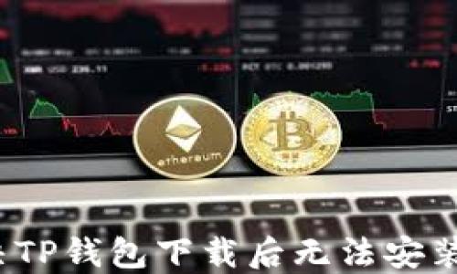 
如何解决TP钱包下载后无法安装的问题？