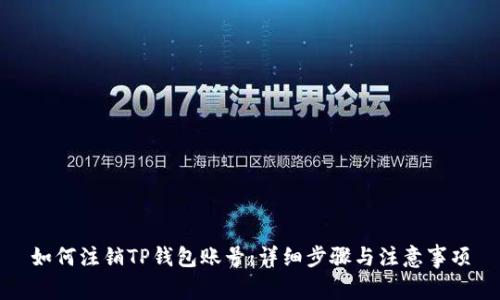 如何注销TP钱包账号：详细步骤与注意事项