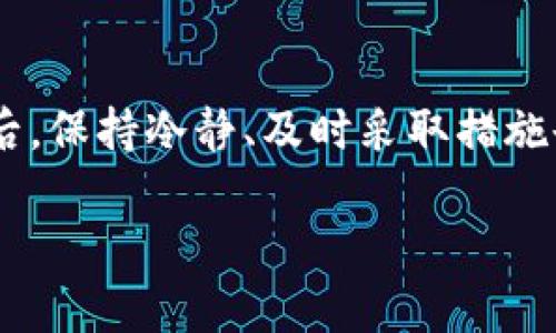 [[]]TP钱包资产被盗了：如何保护您的数字资产安全/[[]]

[[guanjianci]]TP钱包, 数字资产, 资产安全, 钱包保护, 区块链/[[guanjianci]]

### 引言

在数字货币迅速发展的今天，越来越多的人开始使用各种数字钱包来存储和管理他们的资产。而TP钱包作为一种相对较为流行的钱包选择，深受用户欢迎。然而，随着盗窃手法的不断升级，许多用户发现他们的资产被盗，给财务安全带来了极大的威胁。本文将详细探讨TP钱包资产被盗的原因、如何保护您的数字资产、以及如何在资产被盗后进行应对。

### TP钱包的安全性

TP钱包是一款支持多种数字货币的手机钱包，为用户提供安全、便捷的资产管理服务。大多数用户认为，电子钱包相较于传统银行更安全。然而，数字资产的安全性依赖于多个因素，包括用户的自身操作、钱包的技术安全性、以及市场环境等。

在使用TP钱包时，用户可能会面临一些安全隐患，比如恶意软件、钓鱼攻击、键盘记录器等。这些因素都可能导致用户的私钥泄露，从而使其资产受到威胁。了解这些安全隐患，有助于用户在使用TP钱包时采取有效的安全防范措施。

### TP钱包资产被盗的原因

首先，了解资产被盗的原因可以帮助用户规避潜在的风险。TP钱包资产被盗的原因主要包括以下几点：

#### 用户疏忽

很多时候，用户的疏忽是造成资产被盗的直接原因。例如，有些用户在访问某些不安全的网站时，可能会输入自己的私钥或助记词，导致信息泄露。此外，一些用户可能会将私钥保存在不安全的地方，如手机备忘录中，这样也容易被攻击者获取。

#### 恶意软件

恶意软件是另一种常见的风险。用户若在计算机或手机上安装了不明来源的应用程序，或者下载了来路不明的文件，都可能感染恶意软件。这类软件不仅会窃取用户的私钥，还可能会悄悄地转移用户的资产。

#### 钓鱼攻击

钓鱼攻击是网络安全中普遍存在的一种手段，攻击者通过伪装成合法网站或服务，诱骗用户输入私人信息。TP钱包用户可能会收到来自假冒服务的电子邮件或信息，要求其提供私钥或其他敏感信息。若用户上当，便可能导致资产被盗。

#### 设备安全

用户的设备如果未进行适当的安全防护，也易受攻击。未及时更新操作系统或钱包应用，使用弱密码等，都可能导致资产被盗。

### 如何保护您的TP钱包资产安全

为了有效提升TP钱包的安全性，用户应采取一系列措施：

#### 选择强密码和多重验证

用户在创建TP钱包账号时，应选择强密码，并定期更换。此外，开启多重身份验证（2FA）也是提升安全性的重要方法。多重身份验证能够增加攻击者获取账户的难度。

#### 保持软件更新

定期更新TP钱包和操作系统，确保您使用的是最新版本，这样可以及时修补安全漏洞，降低被攻击的风险。

#### 使用硬件钱包

硬件钱包被广泛认为是存储数字资产最安全的方式之一。用户可以将大部分资产存储在硬件钱包中，仅保留一小部分在 TP 钱包中进行日常交易。

#### 注意安全网站

在访问与TP钱包相关的网站时，务必确认网址的真实性和安全性。此外，确保网站是HTTPS协议的，以防止信息被窃取。

#### 定期监控资产

定期查看自己钱包中的资产变动情况，若发现不明交易应立即采取措施，如更改密码、联系钱包客服等。

### 被盗后的应对措施

资产被盗后，用户应冷静处理，及时采取一系列措施以减小损失：

#### 报警

如果金额较大，一定要第一时间联系当地警方报案。提供尽可能详细的证据，帮助警方展开调查。

#### 联系TP钱包客服

如果认为自己是TP钱包的用户，不妨尝试联系其客服，咨询资产被盗的可能恢复方案。但并不是所有情况都能找回丢失的资产，因此应保持理性。

#### 更改所有关联账户密码

立即更改与TP钱包相同密码的所有其他账户密码，以避免进一步损失。

#### 分析被盗原因

采取措施的同时，用户还应该分析自己账户被盗的原因，以便以后避免类似情况发生。这可以包括安装防护软件、提高警惕等。

### 常见问题解答

#### 问题1：TP钱包资产被盗后还能追回吗？

关于TP钱包资产是否能追回，答案并不乐观。数字货币交易的匿名性、不可逆性使得追回资产的难度极大。但若是由于平台失误导致的资金损失，联系TP钱包客服，有时会有一定的帮助。建议用户在使用数字资产交易时，确保保管好自己的私钥和助记词。

#### 问题2：如何确保我使用的TP钱包是安全的？

选择一个安全可靠的TP钱包是保障安全的第一步。在选择钱包时，首先要查看其技术背景和用户评价。用户可以参考网络上的使用推荐和评价，选择信誉较好的钱包。此外，确保钱包支持的安全机制齐全，比如多重验证、加密存储等。

#### 问题3：遭受钓鱼攻击后该如何处理？

如果受到钓鱼攻击，建议首先立即更改所有相关账户的密码，确保所有面的安全性。同时，也要检查个人设备是否被感染恶意软件，可以下载一些安全软件进行全面扫描，确保个人数据的安全。

#### 问题4：硬件钱包是否更安全？

硬件钱包因其离线存储的特性，普遍被认为比软件钱包更安全。硬件钱包可以很好地避免受到网络攻击，但用户仍需妥善保管好硬件钱包及其密码。此外，使用硬件钱包时，也需了解备份步骤，以免丢失设备后资产无法恢复。

#### 问题5：有哪些防范措施可以防止数字资产被盗？

防范数字资产被盗应从多个方面入手。首先，尽量选择安全性较高的平台进行交易，并定期更新账户密码。其次，用户应定期备份重要信息，不轻易在网络中分享自己的私钥和助记词。此外，安装防护工具、定期检查资产变动、保持警惕等也是有效的手段。

### 结束语

随着TP钱包等数字资产工具的逐渐普及，资产安全性显得愈发重要。用户不仅需要了解潜在的风险，还要具备一定的安全意识，以防止资产被盗。在遭遇被盗事件后，保持冷静、及时采取措施也是保护自身利益的关键。

数字资产的未来充满机遇与挑战，只有掌握正确的安全知识，才能在这个充满不确定性的市场中立于不败之地。