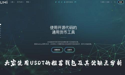 大家使用USDT的推荐钱包及其优缺点分析