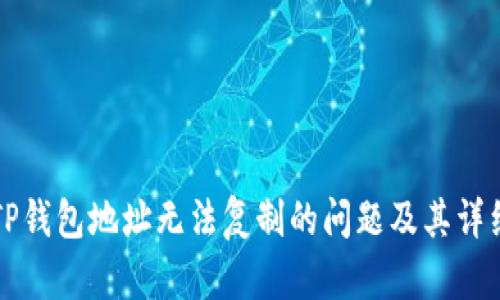 解决TP钱包地址无法复制的问题及其详细解析