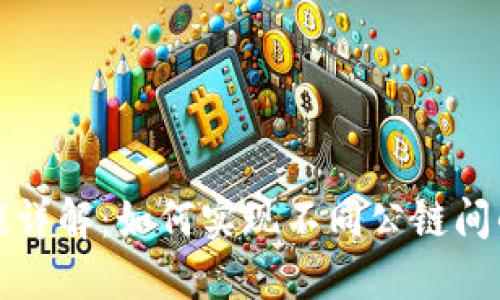 思考和关键词


TP钱包跨链功能详解：如何实现不同公链间的资产自由流动