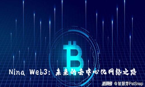 Nina Web3: 未来的去中心化网络之路