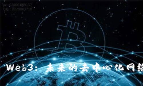 Nina Web3: 未来的去中心化网络之路