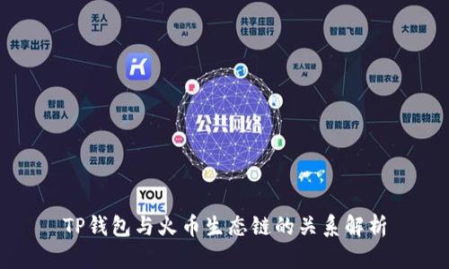 TP钱包与火币生态链的关系解析