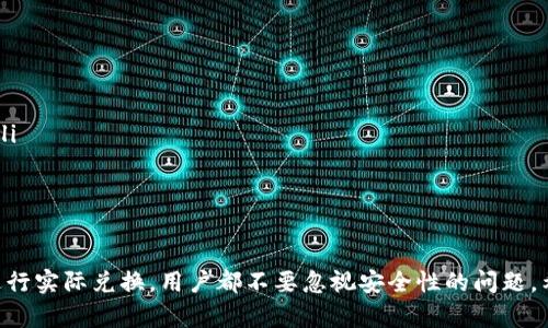 如何将钱包里的币兑换成USDT：完整指南和步骤

钱包, 币, 兑换, USDT, 加密货币/guanjianci

引言
随着加密货币市场的快速发展，各种数字资产的出现使得投资者有了更多的选择。而在这些数字资产中，USDT（泰达币）因其稳定性和广泛的使用场景而受到重视。很多用户在购买或投资其他加密货币时，可能会面临将他们的钱包里的币兑换成USDT的问题。本文将为你提供全面的指南，帮助你顺利完成这一过程。

第一步：了解你的钱包类型
在开始兑换之前，首先需要了解你使用的钱包类型。主要有两种类型的钱包：热钱包和冷钱包。热钱包是指在线钱包，这种钱包便于交易但安全性相对较低；而冷钱包是离线钱包，安全性高但不方便频繁交易。如果你的币存储在冷钱包中，你需要首先将其转移到热钱包进行兑换。

第二步：选择合适的交易所
选取一个合适的交易所对于兑换过程至关重要。要考虑到交易所的信誉、手续费、用户界面友好度等因素。常见的交易所如Binance、Coinbase等，都是较为权威的平台。确保你在选择交易所时，阅读相关评价，确认其安全性和可靠性。

第三步：注册交易所账号
如果你尚未在所选交易所注册账号，需要先完成注册。通常注册流程都非常简单，填写邮箱、设置密码后，应该还会要求你完成身份验证。身份验证可能包括上传身份证明文件以及进行面部识别等步骤，确保你的账户安全。

第四步：将币转入交易所
注册完成后，你需要将钱包里的币转入交易所。具体步骤如下：
ul
li登录你的交易所账号，找到“充值”或“存款”页面。/li
li选择想要转入的币种，从提供的地址中复制该币的充值地址。/li
li在你的钱包中，发送相应数量的币到交易所提供的地址。/li
li耐心等待交易区块确认，通常几分钟到十几分钟不等。/li
/ul
一旦币转入交易所，你就可以开始兑换成USDT了。

第五步：进行币种兑换
在你的交易所账户里，查看资产已经到账后，可以进行兑换操作。以下是兑换的步骤：
ul
li在交易所的“交易”模块中，选择“现货交易”。/li
li在对交易界面中，选择你当前持有的币和希望兑换的USDT。/li
li输入想要交易的数量，确认交易方式（通常是市价单或者限价单）。/li
li确认交易信息后，点击“成交”或“买入”，完成兑换。/li
/ul
接下来，你可以查看你的USDT余额，确认兑换成功后，可以选择将其提取至你的私人钱包，确保安全存储。

第六步：提取USDT
如果你希望将兑换出的USDT提取到个人钱包中，以下是基本步骤：
ul
li登录你的交易所账户，前往“提现”或“提取”页面。/li
li选择USDT作为提取币种，输入你的USDT钱包地址。/li
li输入提取数量，确认信息正确后，提交提取申请。/li
li有些交易所会要求双重身份验证，以保证账户安全。/li
/ul
请注意，提取过程中会有一定的手续费，确认好后再进行提取操作。

常见问题解析

问题1：交易所选择的标准是什么？
选择交易所时，用户应考虑多个标准以确保交易的流畅与安全：
ul
listrong信誉度：/strong选择那些享有良好声誉的交易所，查看其用户评价以及在社交媒体上的反馈。/li
listrong手续费：/strong不同交易所收取的交易手续费各不相同，确保选择手续费较低的平台，以降低交易成本。/li
listrong支持币种：/strong确认所选交易所是否支持你拥有的币种，如果不支持，那么你将无法进行兑换。/li
listrong安全性：/strong了解交易所的安全措施，包括多重身份验证、冷钱包存储等策略。/li
listrong交易量：/strong选择成交量较大的交易所可以确保更好的流动性，避免交易时的价格波动。/li
/ul
综合考虑这些因素，你将能够选择到适合自己的交易所，顺利进行币的兑换。

问题2：兑换过程中的风险有哪些？
在数字货币市场中，兑换过程中的风险主要包括：
ul
listrong市场波动：/strong加密货币市场的价格波动非常剧烈，用户在下单后可能会迅速发生价格变化，导致亏损风险。/li
listrong交易所风险：/strong交易所可能遭遇黑客攻击，导致用户资产丧失。选择信誉良好且安全性高的交易所可以降低这类风险。/li
listrong操作失误：/strong在输入交易信息时，误操作可能导致资金损失，如输入错误的钱包地址或交易数量。/li
listrong针对欺诈的骗局：/strong市场上存在一些欺诈性平台或项目，用户需要提高警觉，避免被欺骗。/li
/ul
为降低这些风险，用户应时刻保持警惕，熟知市场动态，并根据经验进行安全操作。

问题3：USDT的特点与应用场景
USDT是由Tether公司发行的一种稳定币，具有以下特点：
ul
listrong稳定性：/strongUSDT的价值与美元挂钩，一直保持1:1的兑换比例，使其成为市场中的“避风港”。/li
listrong广泛接受：/strongUSDT在绝大多数交易所和支付平台上均被接受，方便用户进行交易。/li
listrong便于交易：/strong用户可利用USDT在各个加密资产之间迅速交易，降低了因市场波动带来的损失风险。/li
listrong透明度：/strongTether财务透明度越来越多，提供定期的审计报告，增强了用户之间的信任。/li
/ul
USDT广泛用于交易、投资等场景，包括作为挖矿的奖励或作为流动性提供给去中心化交易所等。由于其稳定性，越来越多的用户愿意持有USDT来管理他们的资产。

问题4：如何避免在兑换过程中损失资金？
为了避免在兑换过程中失去资金，用户可以采取以下措施：
ul
listrong选择合适的交易时机：/strong密切关注市场动态。在价格较低时考虑兑换，以降低风险。/li
listrong使用限价单：/strong使用限价单可以在设定价格下等待成交，从而避免因市场波动造成的亏损。/li
listrong小额试探：/strong首次在新交易所上进行兑换时，可以选择先进行小额交易，确认平台的流畅性及安全性。/li
listrong分散风险：/strong可以将资金分散到多个交易所或币种，避免单一平台或资产的风险。/li
/ul
只有保持谨慎，用户才能有效降低兑换过程中的资金损失。

问题5：兑换后USDT的存储方式选择
USDT的存储可以分为多种方式，主要包括热钱包和冷钱包：
ul
listrong热钱包：/strong适合频繁交易的用户，便于快速获取和转移资金。然而，由于其直接连接网络，面临的安全风险较高。/li
listrong冷钱包：/strong对于长期持有的用户而言，冷钱包是更好的选择，因其离线存储，确保了资产的安全性。/li
listrong交易所钱包：/strong虽然在交易所持有USDT便于交易，但建议不应将大量资金存放于交易所，避免因黑客攻击而造成损失。/li
/ul
根据自己的需求，用户需谨慎选择存储方式，以确保资产的安全与流动性。

总结
将钱包里的币兑换成USDT的过程虽然涉及多个步骤，但只要遵循正确的步骤，用户均能顺利完成这个过程。无论是选择交易所，还是进行实际兑换，用户都不要忽视安全性的问题。希望本文的指南能帮助你顺利完成币种的兑换，成功进入数字货币的投资与交易世界。