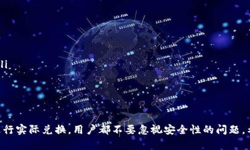 如何将钱包里的币兑换成USDT：完整指南和步骤

钱包, 币, 兑换, USDT, 加密货币/guanjianci

引言
随着加密货币市场的快速发展，各种数字资产的出现使得投资者有了更多的选择。而在这些数字资产中，USDT（泰达币）因其稳定性和广泛的使用场景而受到重视。很多用户在购买或投资其他加密货币时，可能会面临将他们的钱包里的币兑换成USDT的问题。本文将为你提供全面的指南，帮助你顺利完成这一过程。

第一步：了解你的钱包类型
在开始兑换之前，首先需要了解你使用的钱包类型。主要有两种类型的钱包：热钱包和冷钱包。热钱包是指在线钱包，这种钱包便于交易但安全性相对较低；而冷钱包是离线钱包，安全性高但不方便频繁交易。如果你的币存储在冷钱包中，你需要首先将其转移到热钱包进行兑换。

第二步：选择合适的交易所
选取一个合适的交易所对于兑换过程至关重要。要考虑到交易所的信誉、手续费、用户界面友好度等因素。常见的交易所如Binance、Coinbase等，都是较为权威的平台。确保你在选择交易所时，阅读相关评价，确认其安全性和可靠性。

第三步：注册交易所账号
如果你尚未在所选交易所注册账号，需要先完成注册。通常注册流程都非常简单，填写邮箱、设置密码后，应该还会要求你完成身份验证。身份验证可能包括上传身份证明文件以及进行面部识别等步骤，确保你的账户安全。

第四步：将币转入交易所
注册完成后，你需要将钱包里的币转入交易所。具体步骤如下：
ul
li登录你的交易所账号，找到“充值”或“存款”页面。/li
li选择想要转入的币种，从提供的地址中复制该币的充值地址。/li
li在你的钱包中，发送相应数量的币到交易所提供的地址。/li
li耐心等待交易区块确认，通常几分钟到十几分钟不等。/li
/ul
一旦币转入交易所，你就可以开始兑换成USDT了。

第五步：进行币种兑换
在你的交易所账户里，查看资产已经到账后，可以进行兑换操作。以下是兑换的步骤：
ul
li在交易所的“交易”模块中，选择“现货交易”。/li
li在对交易界面中，选择你当前持有的币和希望兑换的USDT。/li
li输入想要交易的数量，确认交易方式（通常是市价单或者限价单）。/li
li确认交易信息后，点击“成交”或“买入”，完成兑换。/li
/ul
接下来，你可以查看你的USDT余额，确认兑换成功后，可以选择将其提取至你的私人钱包，确保安全存储。

第六步：提取USDT
如果你希望将兑换出的USDT提取到个人钱包中，以下是基本步骤：
ul
li登录你的交易所账户，前往“提现”或“提取”页面。/li
li选择USDT作为提取币种，输入你的USDT钱包地址。/li
li输入提取数量，确认信息正确后，提交提取申请。/li
li有些交易所会要求双重身份验证，以保证账户安全。/li
/ul
请注意，提取过程中会有一定的手续费，确认好后再进行提取操作。

常见问题解析

问题1：交易所选择的标准是什么？
选择交易所时，用户应考虑多个标准以确保交易的流畅与安全：
ul
listrong信誉度：/strong选择那些享有良好声誉的交易所，查看其用户评价以及在社交媒体上的反馈。/li
listrong手续费：/strong不同交易所收取的交易手续费各不相同，确保选择手续费较低的平台，以降低交易成本。/li
listrong支持币种：/strong确认所选交易所是否支持你拥有的币种，如果不支持，那么你将无法进行兑换。/li
listrong安全性：/strong了解交易所的安全措施，包括多重身份验证、冷钱包存储等策略。/li
listrong交易量：/strong选择成交量较大的交易所可以确保更好的流动性，避免交易时的价格波动。/li
/ul
综合考虑这些因素，你将能够选择到适合自己的交易所，顺利进行币的兑换。

问题2：兑换过程中的风险有哪些？
在数字货币市场中，兑换过程中的风险主要包括：
ul
listrong市场波动：/strong加密货币市场的价格波动非常剧烈，用户在下单后可能会迅速发生价格变化，导致亏损风险。/li
listrong交易所风险：/strong交易所可能遭遇黑客攻击，导致用户资产丧失。选择信誉良好且安全性高的交易所可以降低这类风险。/li
listrong操作失误：/strong在输入交易信息时，误操作可能导致资金损失，如输入错误的钱包地址或交易数量。/li
listrong针对欺诈的骗局：/strong市场上存在一些欺诈性平台或项目，用户需要提高警觉，避免被欺骗。/li
/ul
为降低这些风险，用户应时刻保持警惕，熟知市场动态，并根据经验进行安全操作。

问题3：USDT的特点与应用场景
USDT是由Tether公司发行的一种稳定币，具有以下特点：
ul
listrong稳定性：/strongUSDT的价值与美元挂钩，一直保持1:1的兑换比例，使其成为市场中的“避风港”。/li
listrong广泛接受：/strongUSDT在绝大多数交易所和支付平台上均被接受，方便用户进行交易。/li
listrong便于交易：/strong用户可利用USDT在各个加密资产之间迅速交易，降低了因市场波动带来的损失风险。/li
listrong透明度：/strongTether财务透明度越来越多，提供定期的审计报告，增强了用户之间的信任。/li
/ul
USDT广泛用于交易、投资等场景，包括作为挖矿的奖励或作为流动性提供给去中心化交易所等。由于其稳定性，越来越多的用户愿意持有USDT来管理他们的资产。

问题4：如何避免在兑换过程中损失资金？
为了避免在兑换过程中失去资金，用户可以采取以下措施：
ul
listrong选择合适的交易时机：/strong密切关注市场动态。在价格较低时考虑兑换，以降低风险。/li
listrong使用限价单：/strong使用限价单可以在设定价格下等待成交，从而避免因市场波动造成的亏损。/li
listrong小额试探：/strong首次在新交易所上进行兑换时，可以选择先进行小额交易，确认平台的流畅性及安全性。/li
listrong分散风险：/strong可以将资金分散到多个交易所或币种，避免单一平台或资产的风险。/li
/ul
只有保持谨慎，用户才能有效降低兑换过程中的资金损失。

问题5：兑换后USDT的存储方式选择
USDT的存储可以分为多种方式，主要包括热钱包和冷钱包：
ul
listrong热钱包：/strong适合频繁交易的用户，便于快速获取和转移资金。然而，由于其直接连接网络，面临的安全风险较高。/li
listrong冷钱包：/strong对于长期持有的用户而言，冷钱包是更好的选择，因其离线存储，确保了资产的安全性。/li
listrong交易所钱包：/strong虽然在交易所持有USDT便于交易，但建议不应将大量资金存放于交易所，避免因黑客攻击而造成损失。/li
/ul
根据自己的需求，用户需谨慎选择存储方式，以确保资产的安全与流动性。

总结
将钱包里的币兑换成USDT的过程虽然涉及多个步骤，但只要遵循正确的步骤，用户均能顺利完成这个过程。无论是选择交易所，还是进行实际兑换，用户都不要忽视安全性的问题。希望本文的指南能帮助你顺利完成币种的兑换，成功进入数字货币的投资与交易世界。