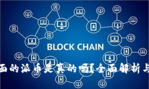 TP钱包上面的派币是真的吗？全面解析与深入讨论