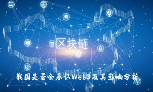 我国是否会承认Web3及其影响分析