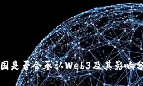 我国是否会承认Web3及其影响分析
