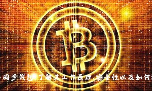 全面解析比特币同步钱包：了解其工作原理、安全性以及如何选择合适的钱包