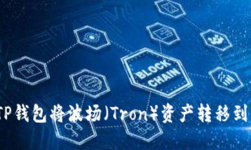 : 如何通过TP钱包将波场（Tron）资产转移到币安交易所？