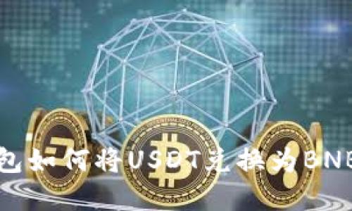 TP钱包如何将USDT兑换为BNB详解