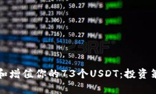 如何有效管理和增值你的73个USDT：投资策略与理财技巧