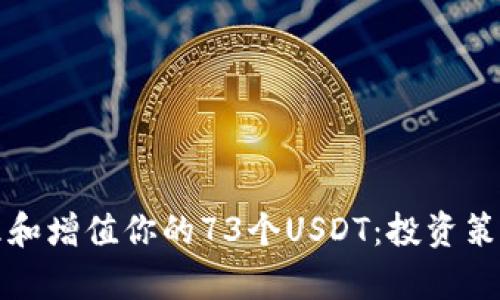 如何有效管理和增值你的73个USDT：投资策略与理财技巧