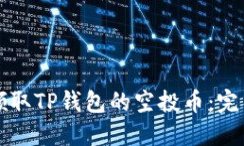 如何领取TP钱包的空投币：完整指南