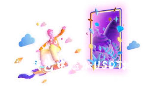 如何在token.im钱包中添加USDT地址的详细步骤