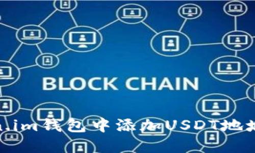 如何在token.im钱包中添加USDT地址的详细步骤