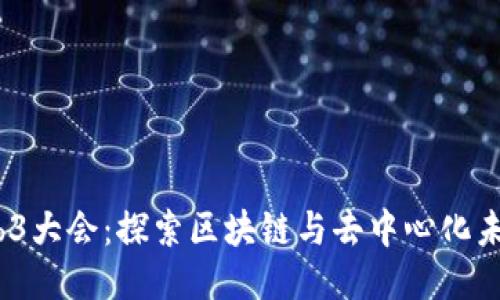 2023云南Web3大会：探索区块链与去中心化未来的全新视野