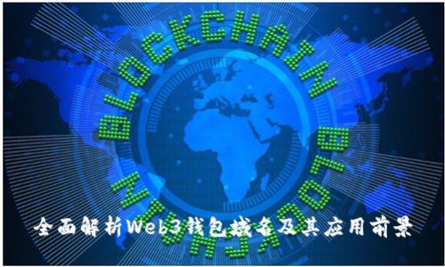 全面解析Web3钱包域名及其应用前景