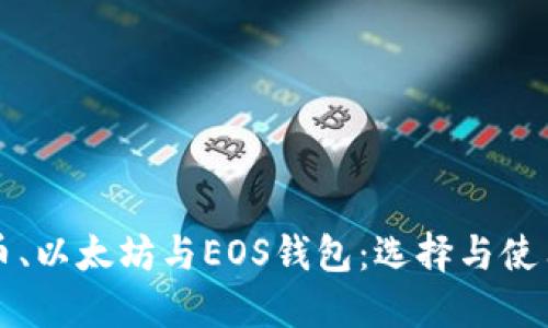 比特币、以太坊与EOS钱包：选择与使用指南