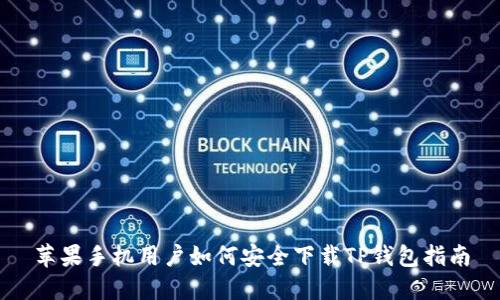 苹果手机用户如何安全下载TP钱包指南