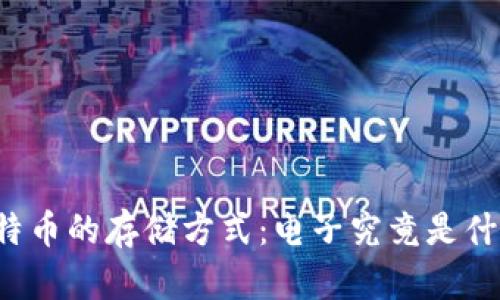 比特币的存储方式：电子究竟是什么？