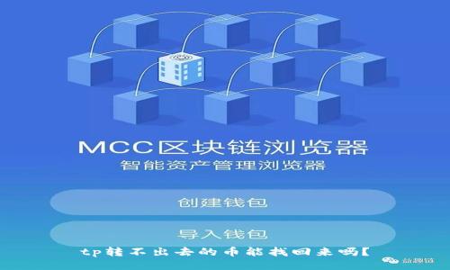 tp转不出去的币能找回来吗？