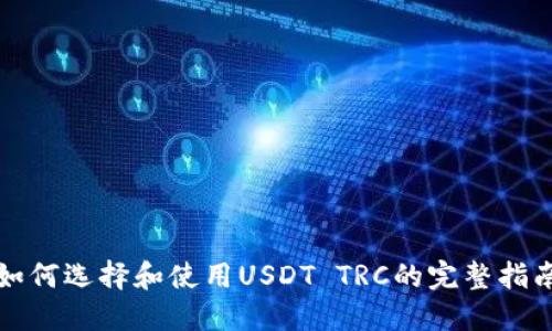 如何选择和使用USDT TRC的完整指南